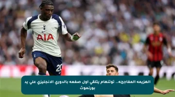 الهزيمة المفاجئة.. توتنهام يتلقى أول صفعة بالدوري الإنجليزي على يد بورنموث